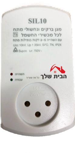  מגן ברקים עם השהייה SUPCO SIL 10 מיוצר בישראל