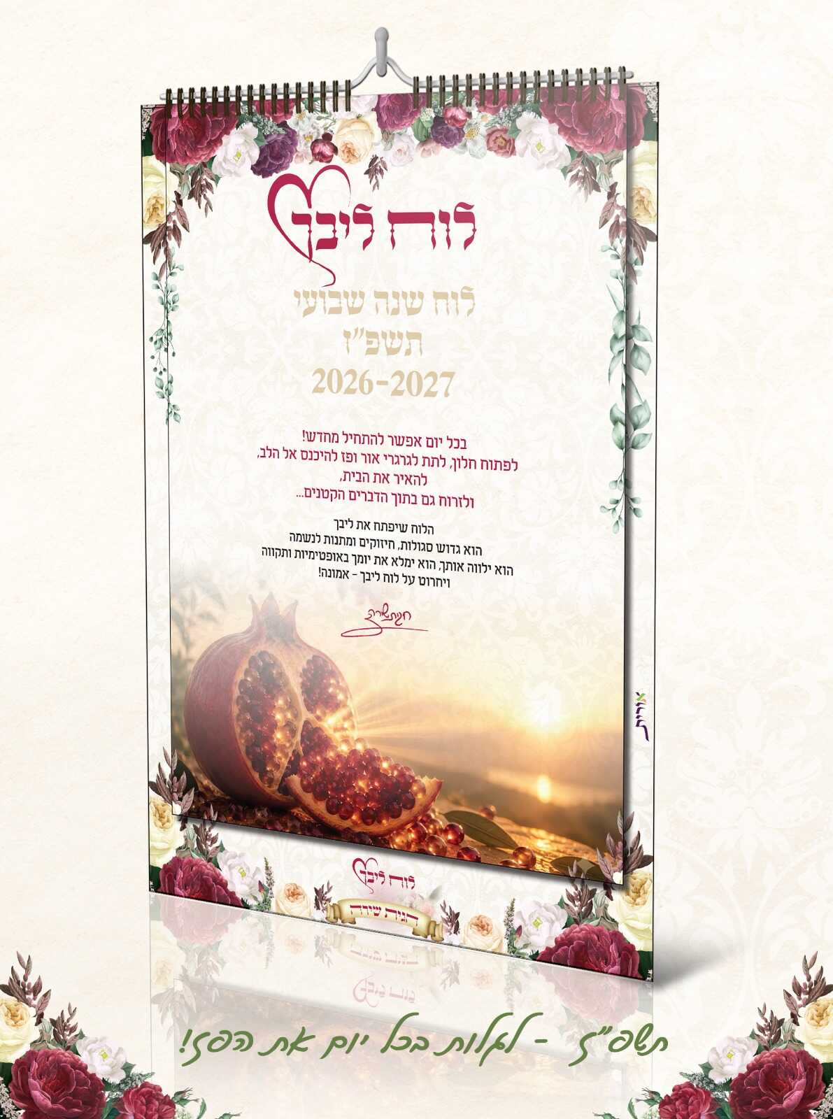 לוח שנה שבועי "לוח ליבך" התשפ"ז - הרבנית חגית שירה