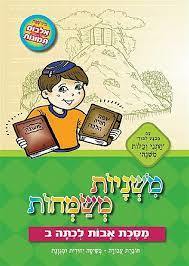 משניות משמחות אבות כיתה ב 