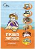 משניות משמחות לקט משניות  לכיתה ג