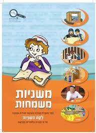 משניות משמחות לקט משניות  לכיתה ג