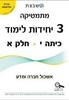 מתמטיקה 3 יחידות לימוד כיתה י חלק א סדרת אולימפוס - גבי יקואל