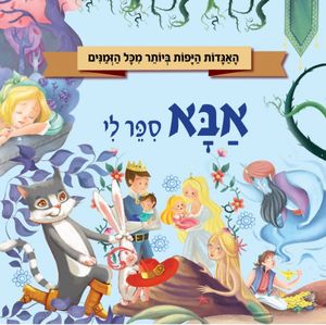 האגדות היפות ביותר מכל הזמנים - אבא סיפר לי / עיבוד: סטפניה לאונרדי הרטלי