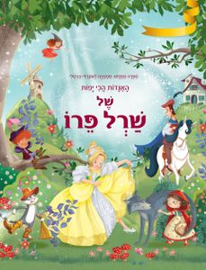 האגדות הכי יפות של שַׁרְל פֵּרוֹ / תרגום: עטרה אופק