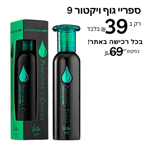 פרפיומרס צ׳וייס ספריי גוף ויקטור 9 №  