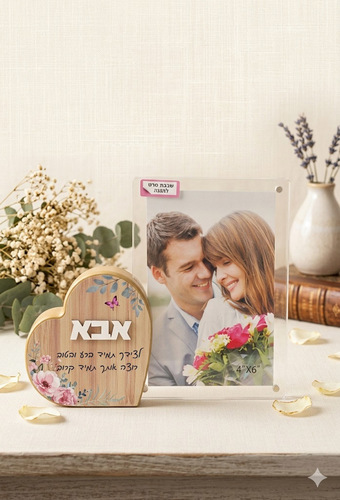מסגרת לב לאבא שלי