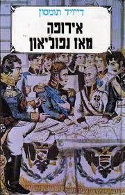 אירופה מאז נפוליאון (יד 2 כחדש) (א+ב) - דייויד תומסון זמורה ביתן