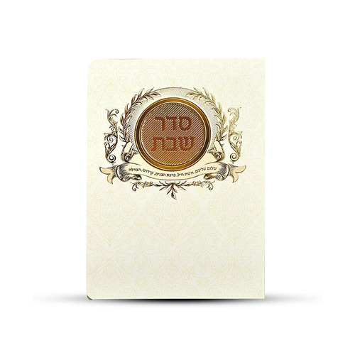 ברכון סדר שבת