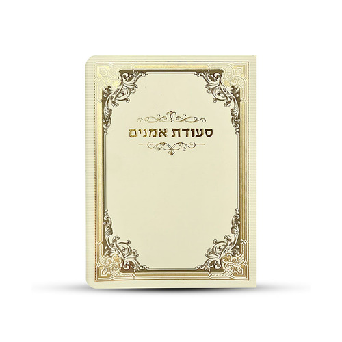 סדר סעודת אמנים מפואר