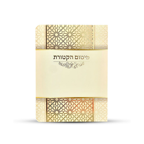 ברכון פיטום הקטורת מפואר