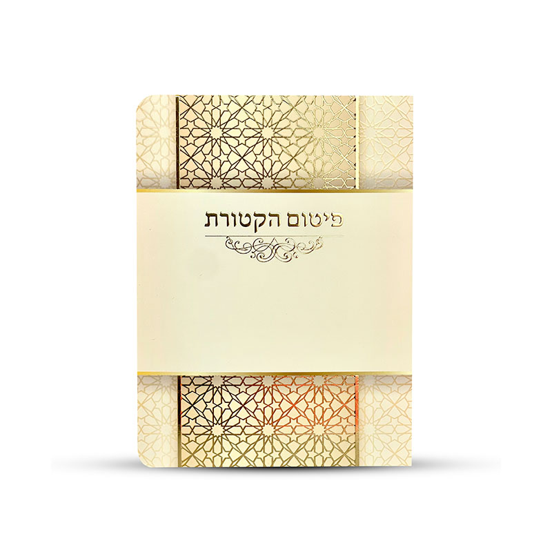 ברכון פיטום הקטורת מפואר
