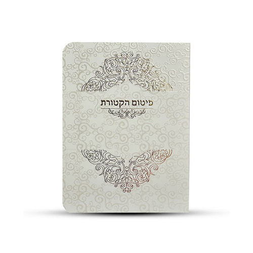 ברכון תפילת פיטום הקטורת מפואר