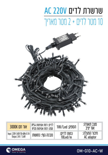 שרשרת לדים 220 וולט 10 מטר + 2 מאריך