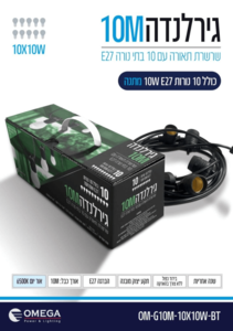 גרלנדה 10 מטר כולל נורות 10 וואט