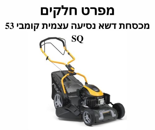 מכסחת נסיעה COMBI 53 SQ - מפרט חלקים - גרסה חדשה מ 2023