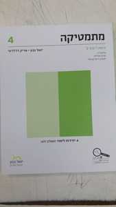 מתמטיקה כיתה י'  כרך ב' (שאלון 471) - יואל גבע אריק דז'לטי