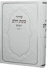 סידור כוונת הלב השלם (L)