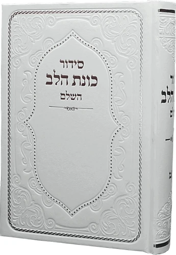 סידור כוונת הלב השלם (L)