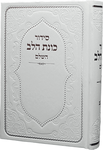 סידור כוונת הלב השלם (L)
