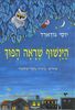 הינשוף שראה הפוך (ספריית פיג'מה) - יוסי גודארד