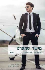 אבטחה אקזוטית (800) - מישל סמארט שלגי