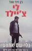 בלי שם אמצעי (יד 2) - לי צ'יילד