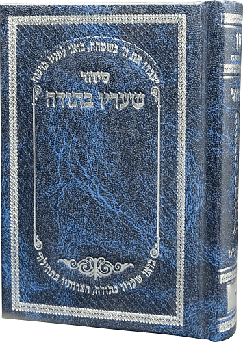 40 סידורי תפילה גודל כיס השלם-שעריו בתודה