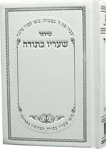 40 סידורי תפילה גודל כיס השלם-שעריו בתודה