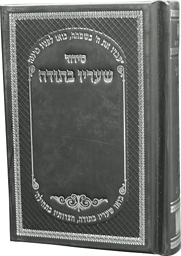 40 סידורי תפילה גודל כיס השלם-שעריו בתודה