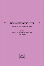 ביון בבואנס איירס - עורכים אגואיו, דה קורטינס ורגצקי תולעת ספרים