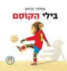 בילי הקוסם (יד 2) - אנתוני בראון