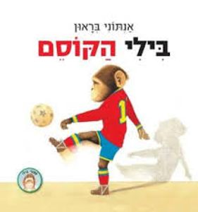 בילי הקוסם (יד 2) - אנתוני בראון כנרת