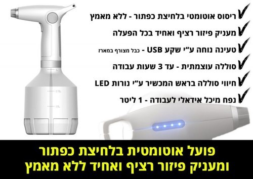  3 יחידות במבצע מרסס נטען / מכשיר חיטוי והדברה  1 ליטר 3 .5V  Gold Line  ATL-095 