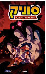 סוניק 2 גורלו של דוקטור אגמן  - איאן פלין מודן