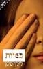 כפיות (יד 2 כחדש) - לילך סיגן
