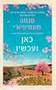 כאן ועכשיו (יד 2 כחדש) - סנטה מונטיפיורי