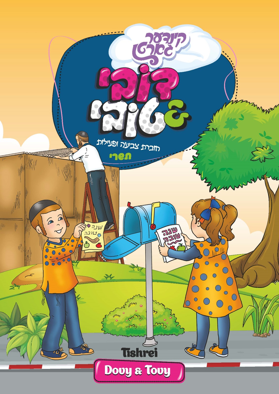 חוברת צביעה ופעילות קינדער גארטן - תשרי