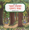 כשהנחש והעכבר נפגשו לראשונה (יד 2) - שלי אלקיים