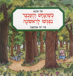 כשהנחש והעכבר נפגשו לראשונה (יד 2) - שלי אלקיים כתר