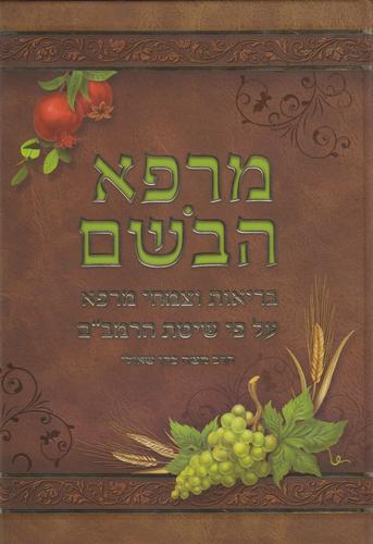 מרפא הבשם