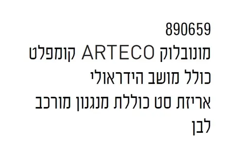 אסלה מונובלוק Arteco 890659 עם מנגנון הדחה כפול בצבע לבן של Cersanit.