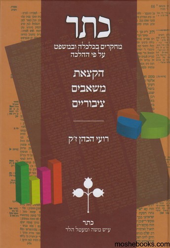 כתר מחקרים בכלכלה