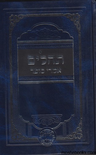 תהלים אמרי סופר