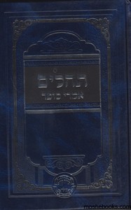 תהלים אמרי סופר