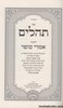 תהלים אמרי סופר
