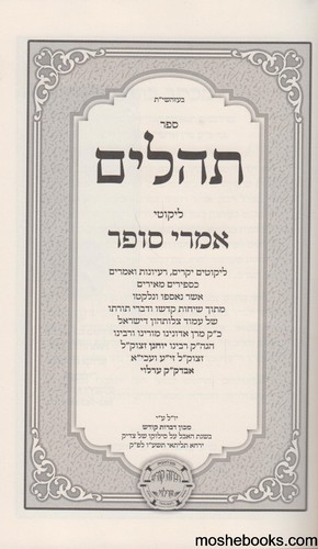 תהלים אמרי סופר
