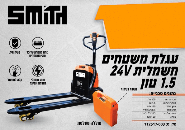 עגלת משטחים חשמלית 24V עד 1.5 טון נסיעה חשמלית + והרמה חשמלית HUNTER מק"ט 112517-003