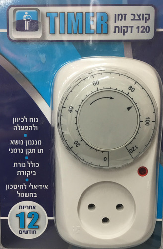 שעון תקע קוצב זמן טיימר 120 דק' שקע תקע לשעתיים למוצרי חשמל