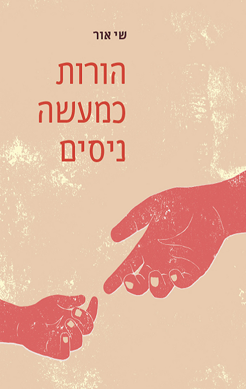 הורות כמעשה ניסים