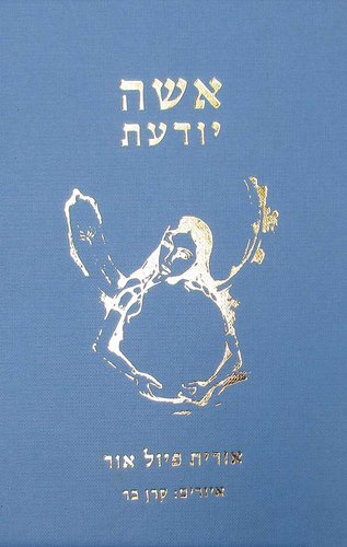 אישה יודעת - אורית פיול אור